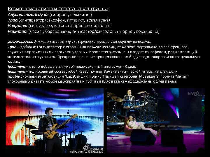 Возможные варианты состава кавер-группы: Акустический дуэт (гитарист, вокалиска) Трио (синтеразтор/саксофон, гитарист, вокалистка) Квартет (синтезатор,