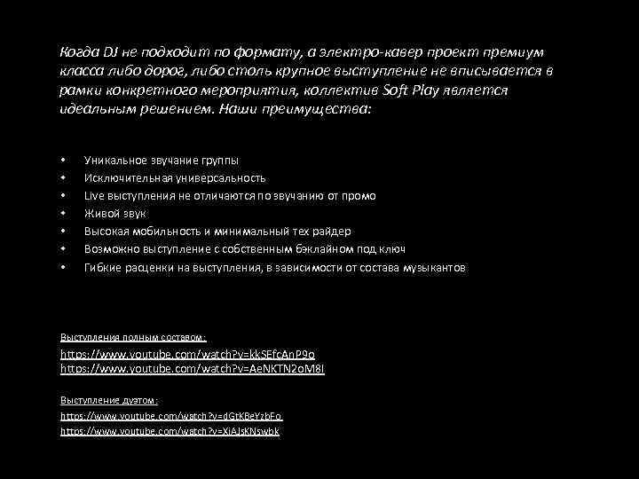 Когда DJ не подходит по формату, а электро-кавер проект премиум класса либо дорог, либо