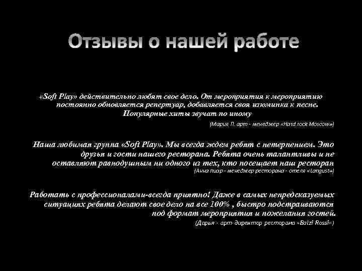  «Soft Play» действительно любят свое дело. От мероприятия к мероприятию постоянно обновляется репертуар,