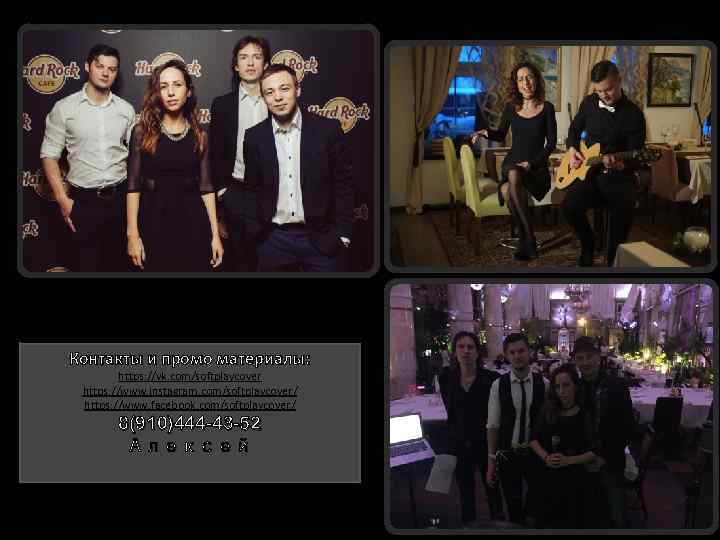 Контакты и промо материалы: https: //vk. com/softplaycover https: //www. instagram. com/softplaycover/ https: //www. facebook.