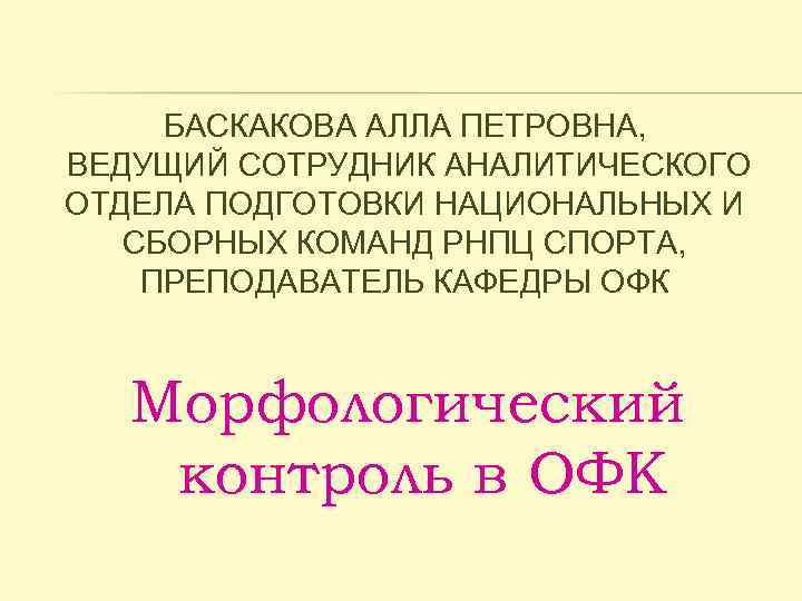 БАСКАКОВА АЛЛА ПЕТРОВНА, ВЕДУЩИЙ СОТРУДНИК АНАЛИТИЧЕСКОГО ОТДЕЛА ПОДГОТОВКИ НАЦИОНАЛЬНЫХ И СБОРНЫХ КОМАНД РНПЦ СПОРТА,