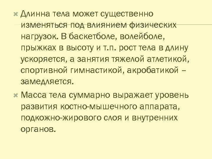  Длинна тела может существенно изменяться под влиянием физических нагрузок. В баскетболе, волейболе, прыжках