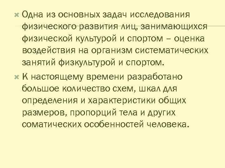  Одна из основных задач исследования физического развития лиц, занимающихся физической культурой и спортом