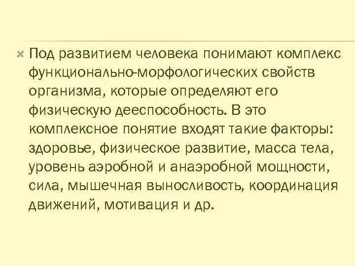  Под развитием человека понимают комплекс функционально-морфологических свойств организма, которые определяют его физическую дееспособность.