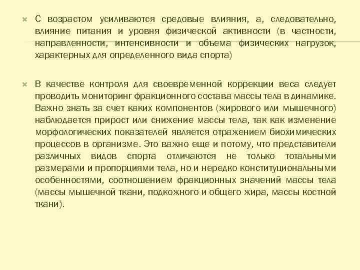  С возрастом усиливаются средовые влияния, а, следовательно, влияние питания и уровня физической активности