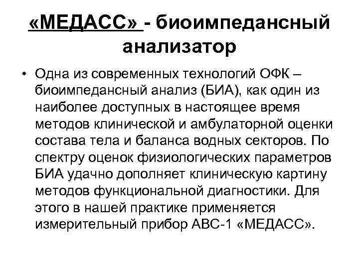  «МЕДАСС» - биоимпедансный анализатор • Одна из современных технологий ОФК – биоимпедансный анализ