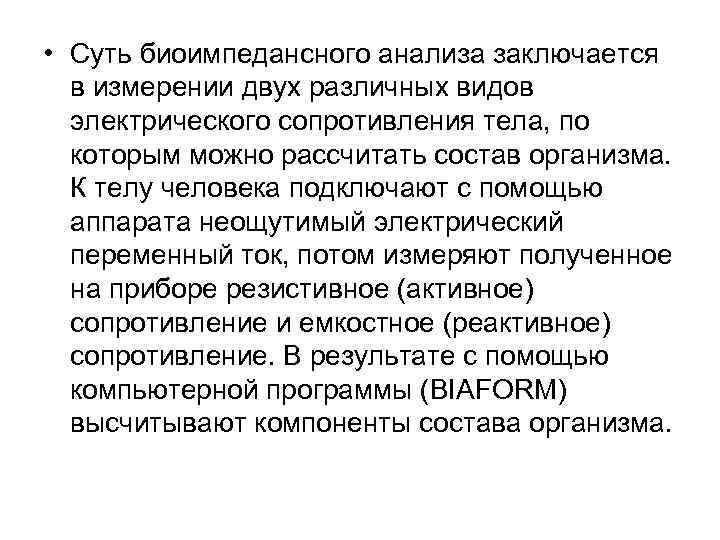  • Суть биоимпедансного анализа заключается в измерении двух различных видов электрического сопротивления тела,