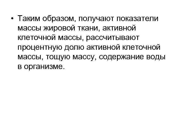  • Таким образом, получают показатели массы жировой ткани, активной клеточной массы, рассчитывают процентную