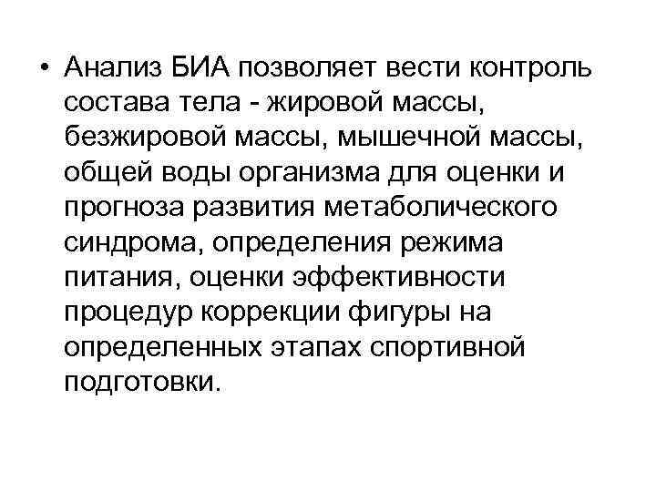  • Анализ БИА позволяет вести контроль состава тела - жировой массы, безжировой массы,