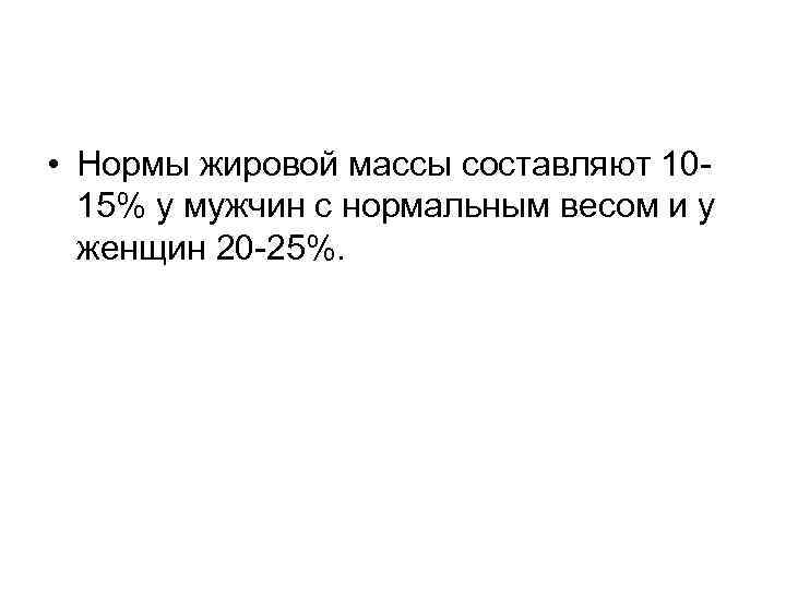  • Нормы жировой массы составляют 1015% у мужчин с нормальным весом и у