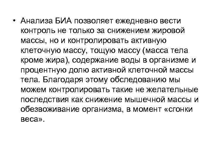  • Анализа БИА позволяет ежедневно вести контроль не только за снижением жировой массы,