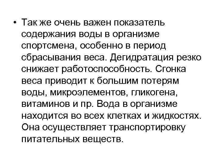  • Так же очень важен показатель содержания воды в организме спортсмена, особенно в