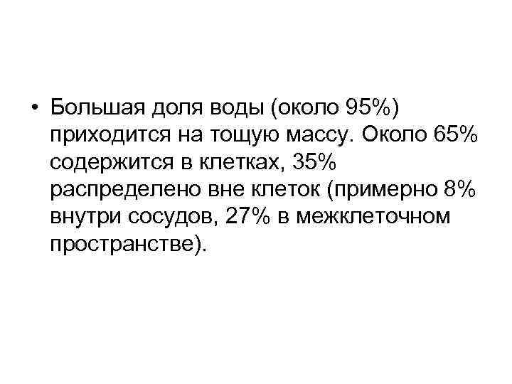  • Большая доля воды (около 95%) приходится на тощую массу. Около 65% содержится