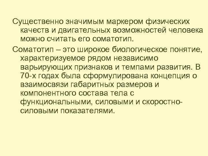 Существенно значимым маркером физических качеств и двигательных возможностей человека можно считать его соматотип. Соматотип