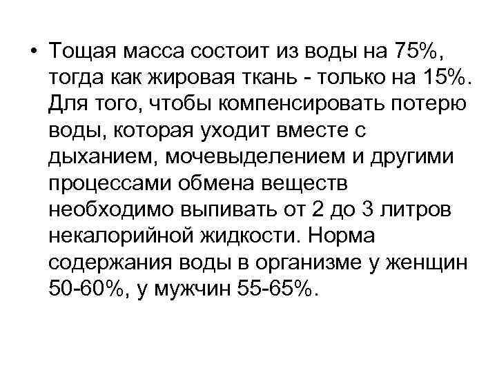  • Тощая масса состоит из воды на 75%, тогда как жировая ткань -