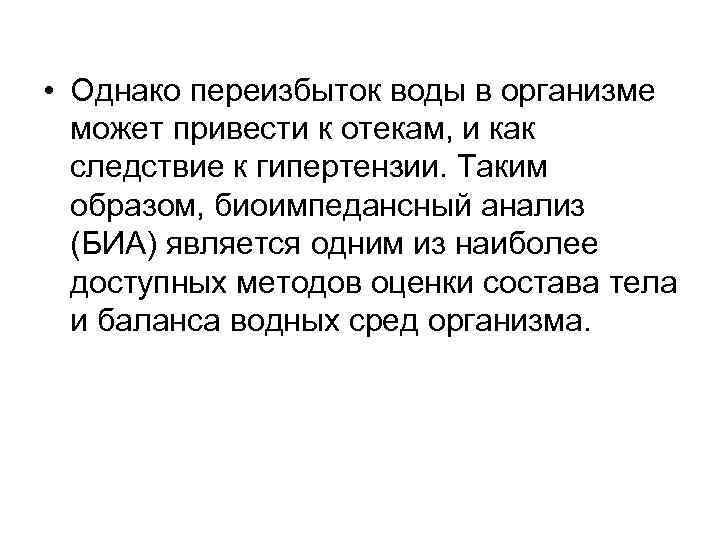  • Однако переизбыток воды в организме может привести к отекам, и как следствие