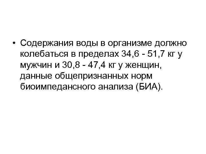  • Содержания воды в организме должно колебаться в пределах 34, 6 - 51,