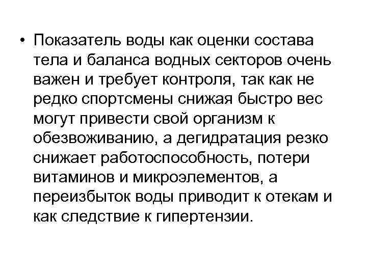  • Показатель воды как оценки состава тела и баланса водных секторов очень важен