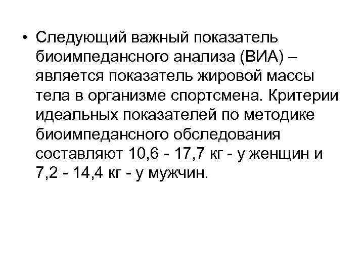  • Следующий важный показатель биоимпедансного анализа (ВИА) – является показатель жировой массы тела