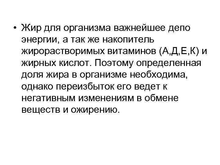  • Жир для организма важнейшее депо энергии, а так же накопитель жирорастворимых витаминов