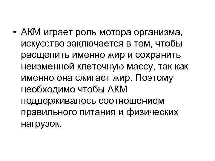  • АКМ играет роль мотора организма, искусство заключается в том, чтобы расщепить именно