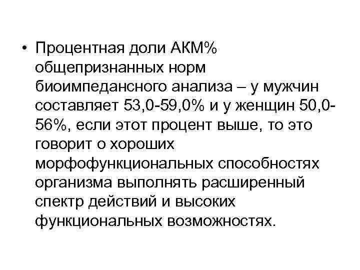  • Процентная доли АКМ% общепризнанных норм биоимпедансного анализа – у мужчин составляет 53,