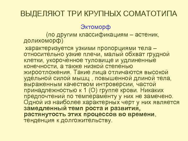 ВЫДЕЛЯЮТ ТРИ КРУПНЫХ СОМАТОТИПА Эктоморф (по другим классификациям – астеник, долихоморф) характеризуется узкими пропорциями