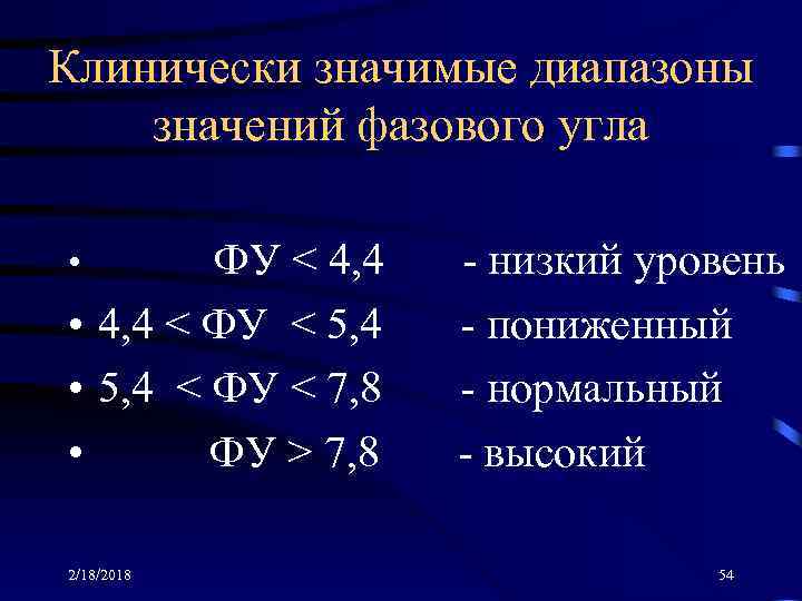 Клинически значимые диапазоны значений фазового угла ФУ < 4, 4 • 4, 4 <