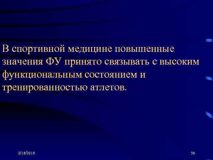 В спортивной медицине повышенные значения ФУ принято связывать с высоким функциональным состоянием и тренированностью