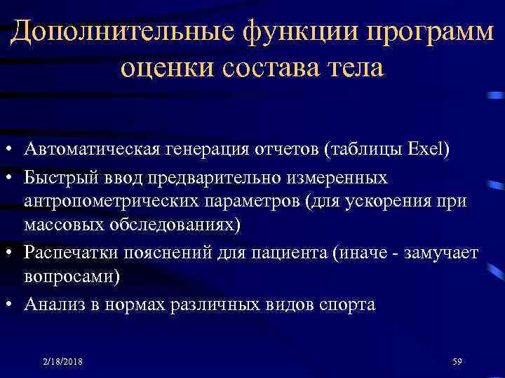 Дополнительные функции программ оценки состава тела • Автоматическая генерация отчетов (таблицы Exel) • Быстрый