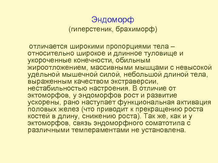 Эндоморф (гиперстеник, брахиморф) отличается широкими пропорциями тела – относительно широкое и длинное туловище и