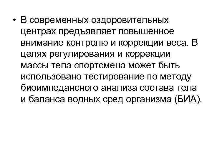  • В современных оздоровительных центрах предъявляет повышенное внимание контролю и коррекции веса. В