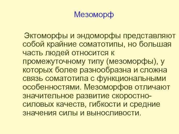 Мезоморф Эктоморфы и эндоморфы представляют собой крайние соматотипы, но большая часть людей относится к