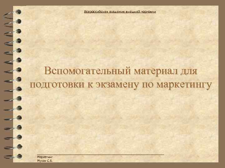 Всероссийская академия внешней торговли Вспомогательный материал для подготовки к экзамену по маркетингу _______________________________ Маркетинг