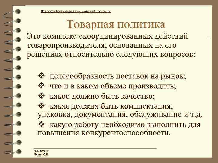 Всероссийская академия внешней торговли Товарная политика Это комплекс скоординированных действий товаропроизводителя, основанных на его