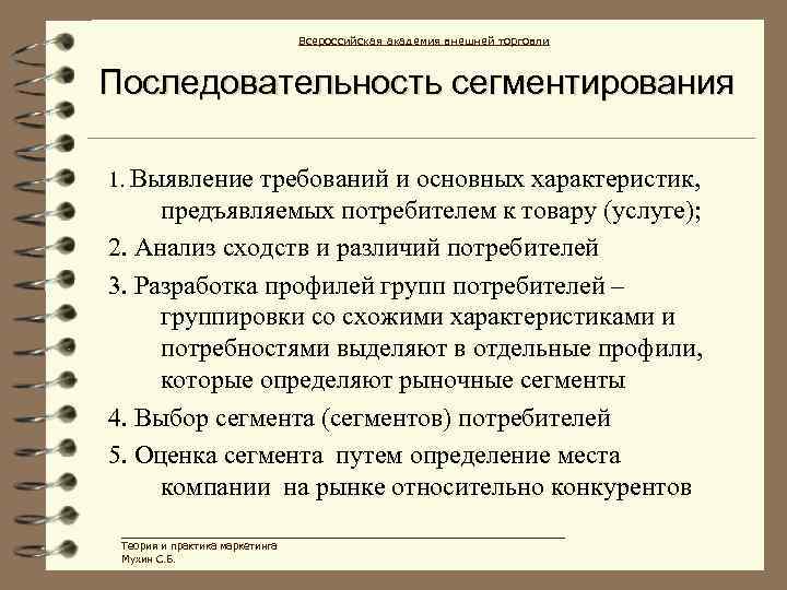 Всероссийская академия внешней торговли Последовательность сегментирования 1. Выявление требований и основных характеристик, предъявляемых потребителем