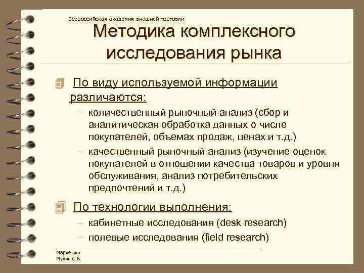 Всероссийская академия внешней торговли Методика комплексного исследования рынка 4 По виду используемой информации различаются: