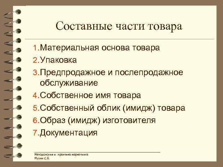 Составные части товара 1. Материальная основа товара 2. Упаковка 3. Предпродажное и послепродажное обслуживание