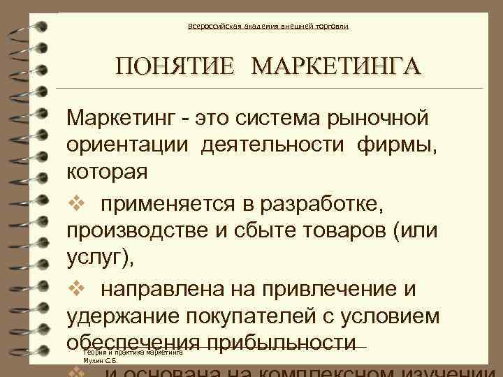 Всероссийская академия внешней торговли ПОНЯТИЕ МАРКЕТИНГА Маркетинг - это система рыночной ориентации деятельности фирмы,