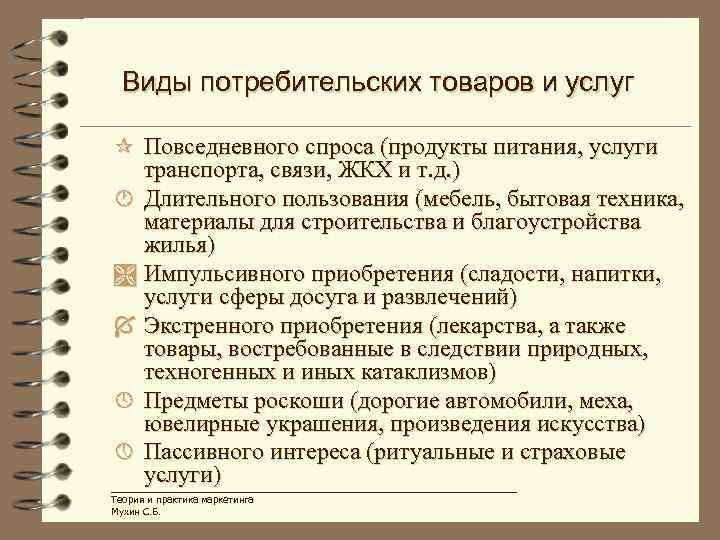 Виды потребительских товаров и услуг ¶ Повседневного спроса (продукты питания, услуги транспорта, связи, ЖКХ