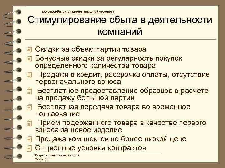 Всероссийская академия внешней торговли Стимулирование сбыта в деятельности компаний 4 Скидки за объем партии
