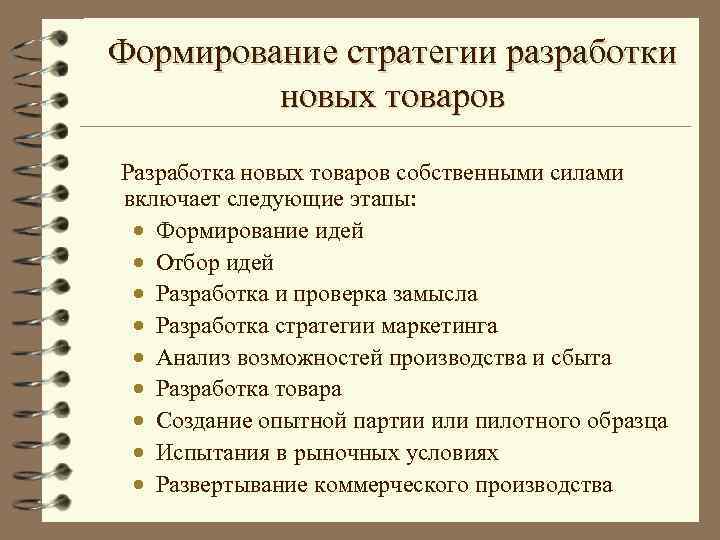 Формирование стратегии разработки новых товаров Разработка новых товаров собственными силами включает следующие этапы: ·