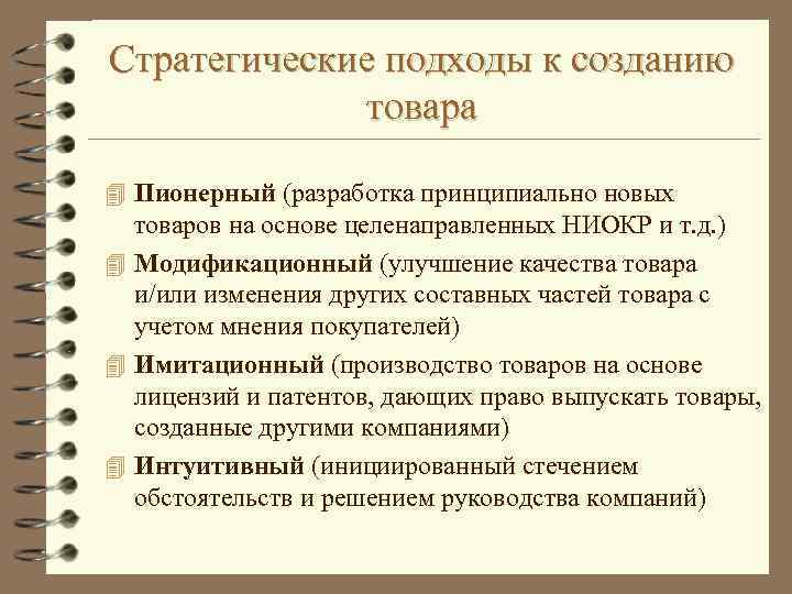 Принципиально. Подходы к созданию товара. Подходы для создания. Методы разработки нового продукта. Методы создания новых товаров.