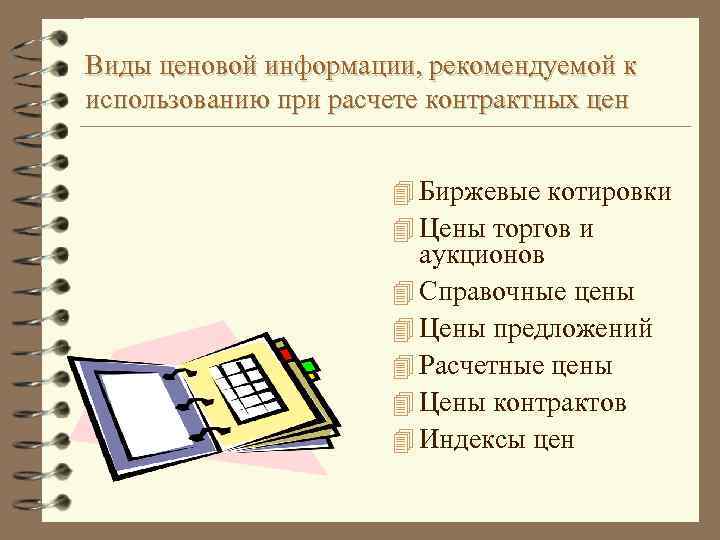 Виды ценовой информации, рекомендуемой к использованию при расчете контрактных цен 4 Биржевые котировки 4