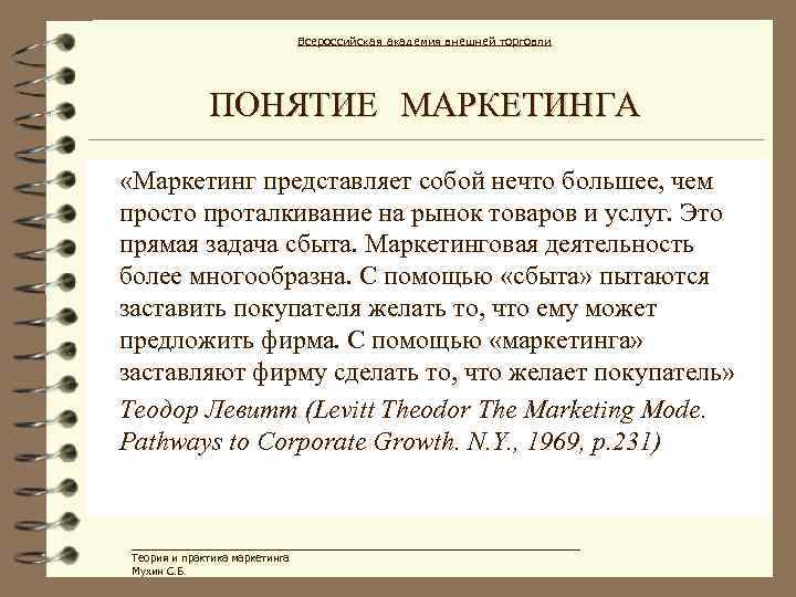 Всероссийская академия внешней торговли ПОНЯТИЕ МАРКЕТИНГА «Маркетинг представляет собой нечто большее, чем просто проталкивание
