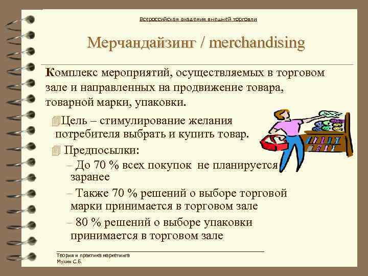 Всероссийская академия внешней торговли Мерчандайзинг / merchandising Комплекс мероприятий, осуществляемых в торговом зале и