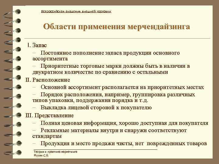 Всероссийская академия внешней торговли Области применения мерчендайзинга I. Запас – Постоянное пополнение запаса продукции