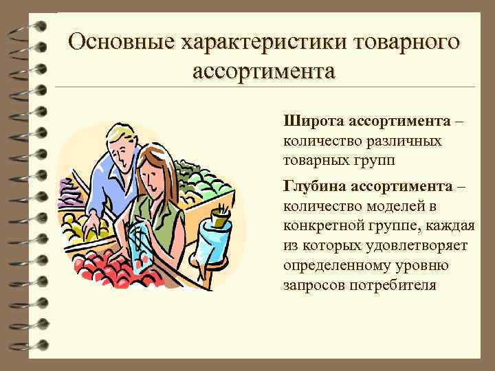Основные характеристики товарного ассортимента Широта ассортимента – количество различных товарных групп Глубина ассортимента –