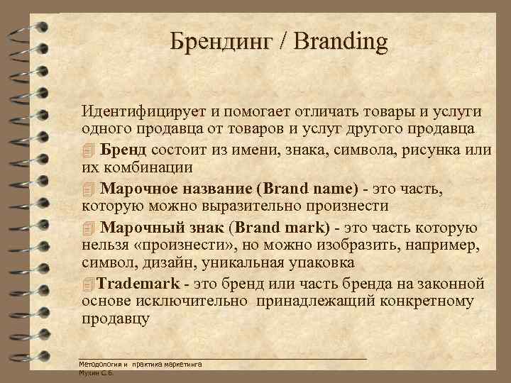 Брендинг / Branding Идентифицирует и помогает отличать товары и услуги одного продавца от товаров
