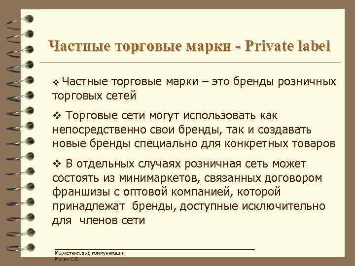 Частные торговые марки - Private label v Частные торговые марки – это бренды розничных